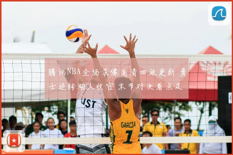 腾讯NBA全场录像高清回放更新 勇士逆转湖人收官 末节对决看点足