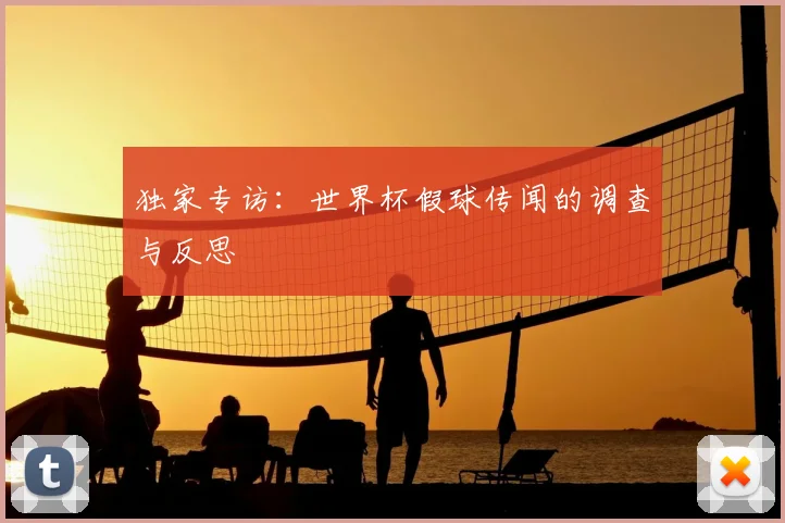 独家专访：世界杯假球传闻的调查与反思