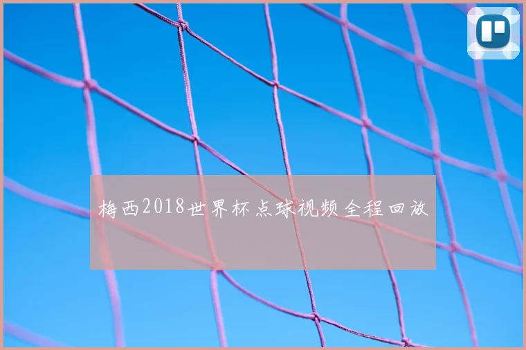 梅西2018世界杯点球视频全程回放