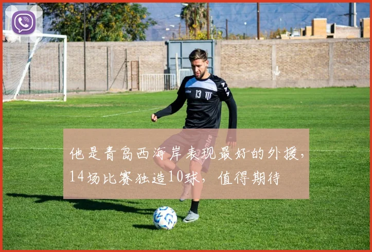 他是青岛西海岸表现最好的外援,14场比赛独造10球,值得期待