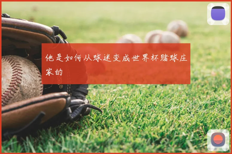 他是如何从球迷变成世界杯赌球庄家的