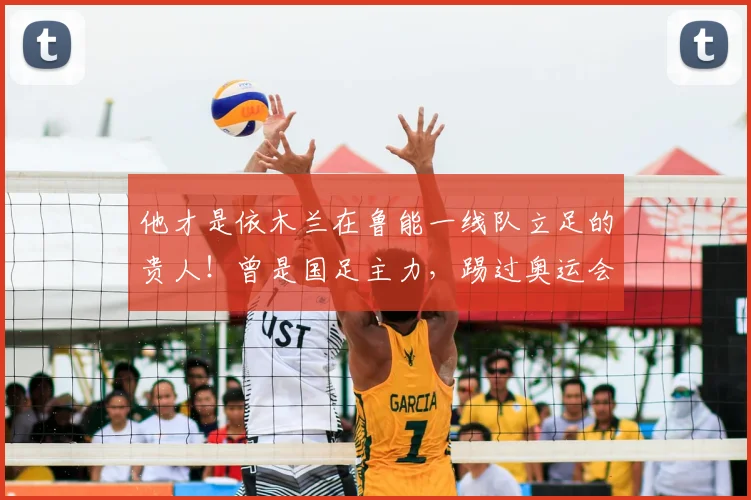 他才是依木兰在鲁能一线队立足的贵人!曾是国足主力,踢过奥运会