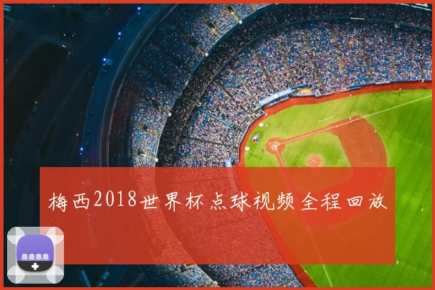 梅西2018世界杯点球视频全程回放