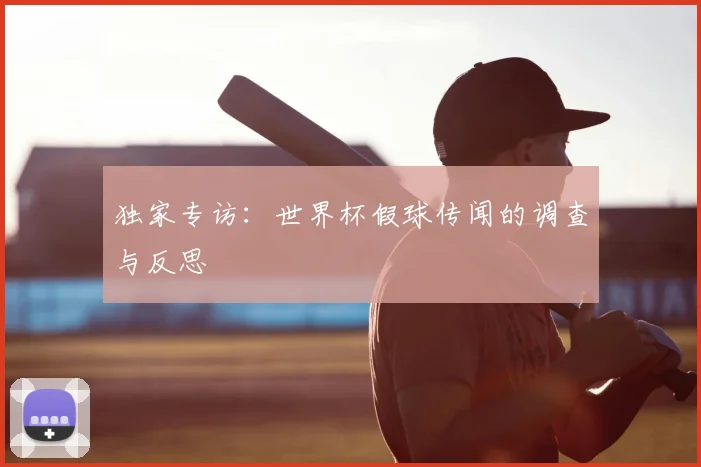 独家专访：世界杯假球传闻的调查与反思
