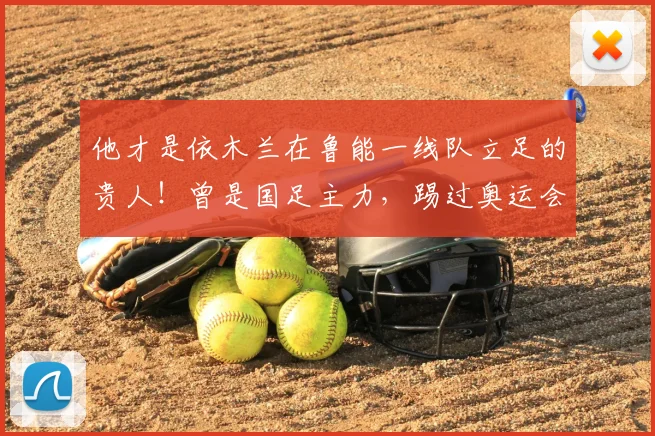他才是依木兰在鲁能一线队立足的贵人!曾是国足主力,踢过奥运会