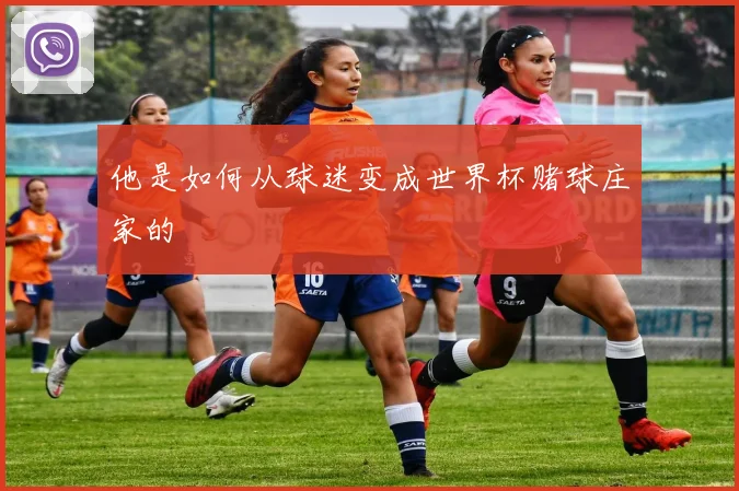 他是如何从球迷变成世界杯赌球庄家的