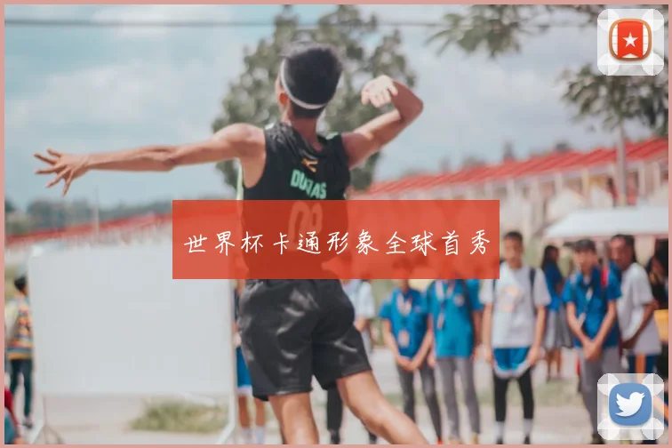 世界杯卡通形象全球首秀