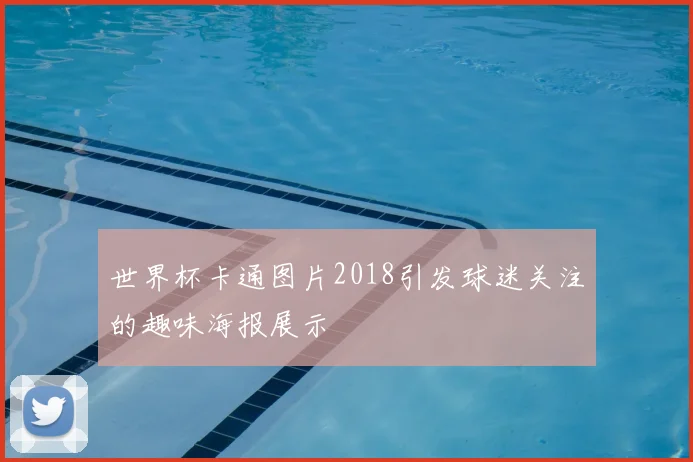 世界杯卡通图片2018引发球迷关注的趣味海报展示