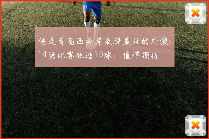 他是青岛西海岸表现最好的外援，14场比赛独造10球，值得期待