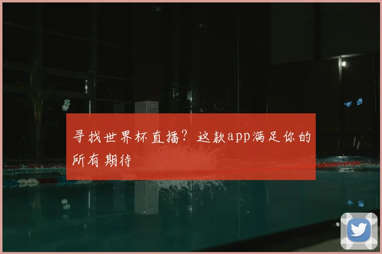 寻找世界杯直播?这款app满足你的所有期待
