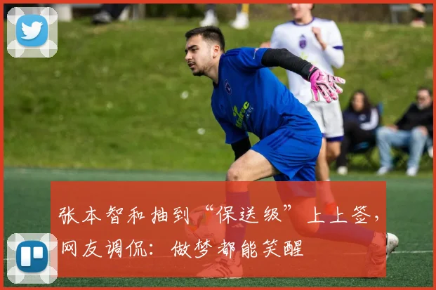 张本智和抽到“保送级”上上签，网友调侃：做梦都能笑醒
