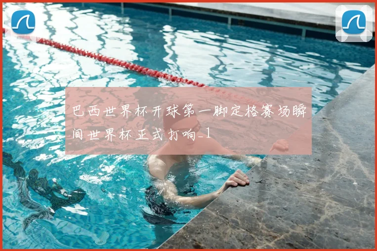 巴西世界杯开球第一脚定格赛场瞬间世界杯正式打响_1