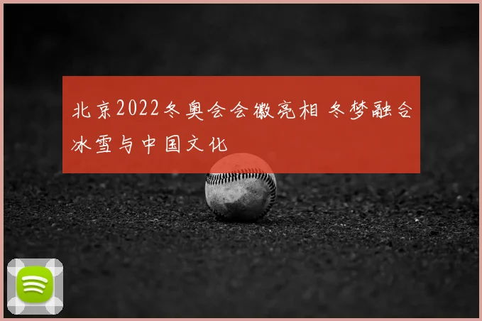 北京2022冬奥会会徽亮相 冬梦融合冰雪与中国文化