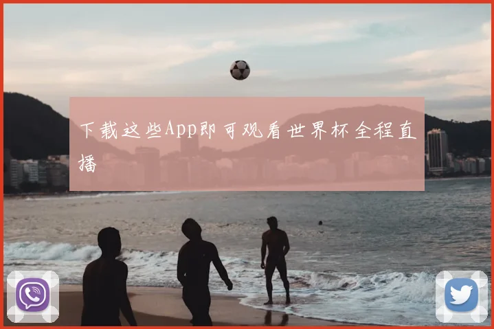 下载这些App即可观看世界杯全程直播