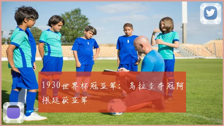 1930世界杯冠亚军：乌拉圭夺冠阿根廷获亚军