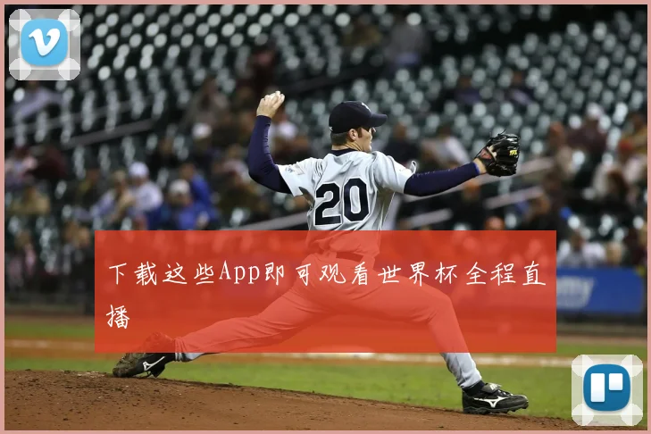 下载这些App即可观看世界杯全程直播