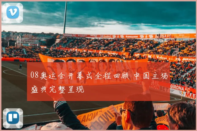 08奥运会开幕式全程回顾 中国主场盛典完整呈现