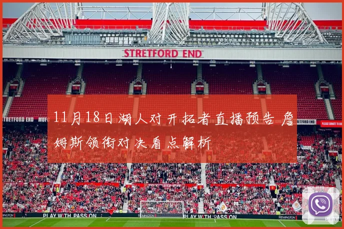 11月18日湖人对开拓者直播预告 詹姆斯领衔对决看点解析