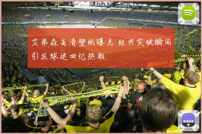 艾弗森高清壁纸曝光 经典突破瞬间引发球迷回忆热潮