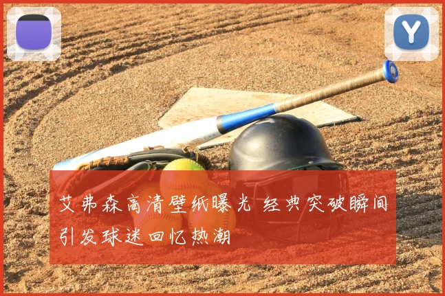 艾弗森高清壁纸曝光 经典突破瞬间引发球迷回忆热潮