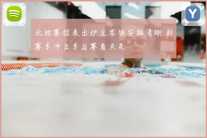 北控赛程表出炉主客场安排清晰 新赛季冲击季后赛看点足