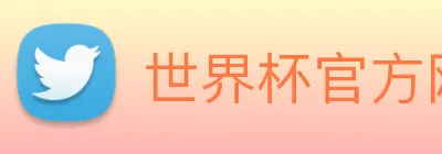 世界杯官方网络平台 logo